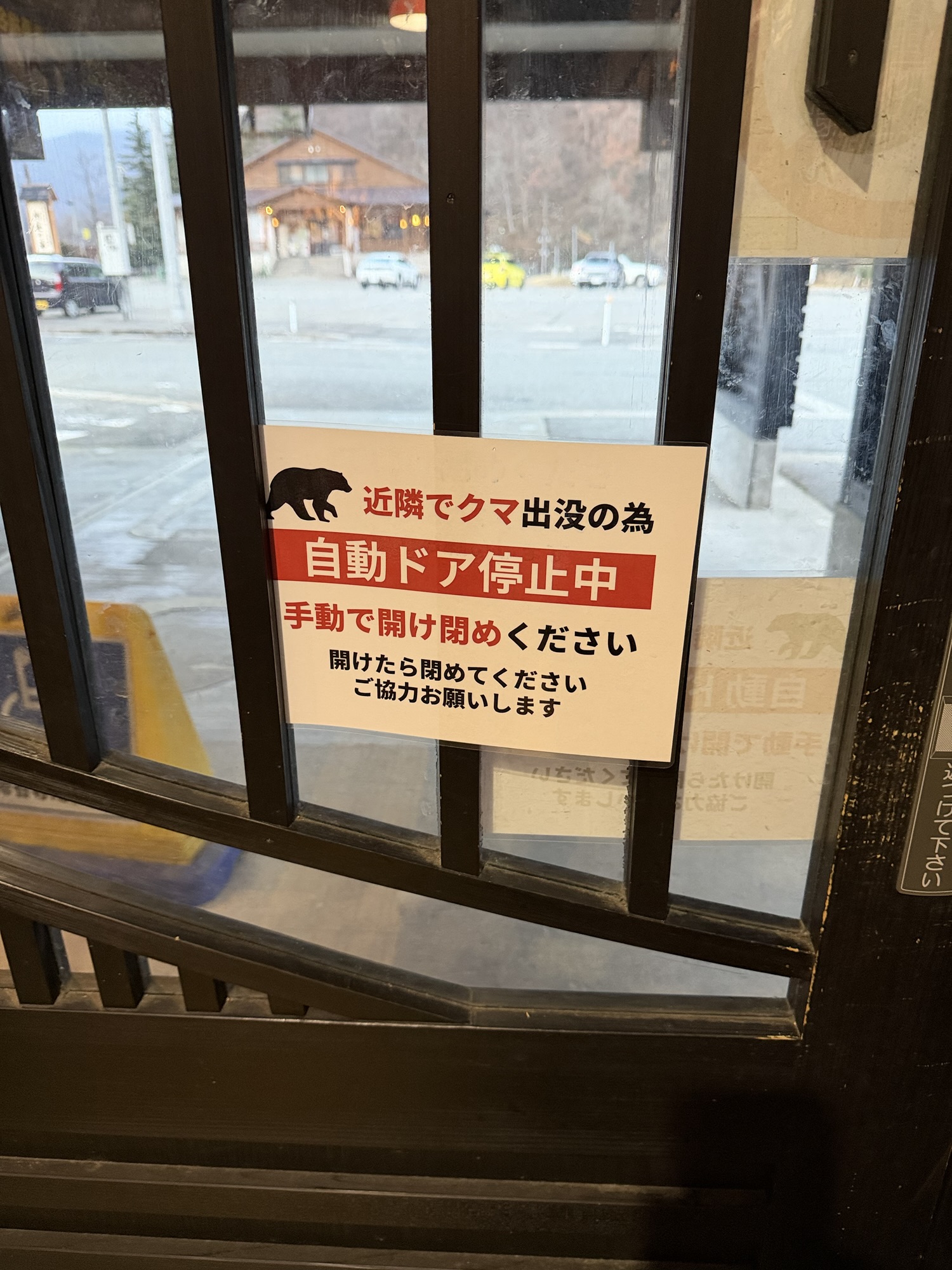 道の駅みつまた付近、クマ出没のため自動ドアを停止している張り紙