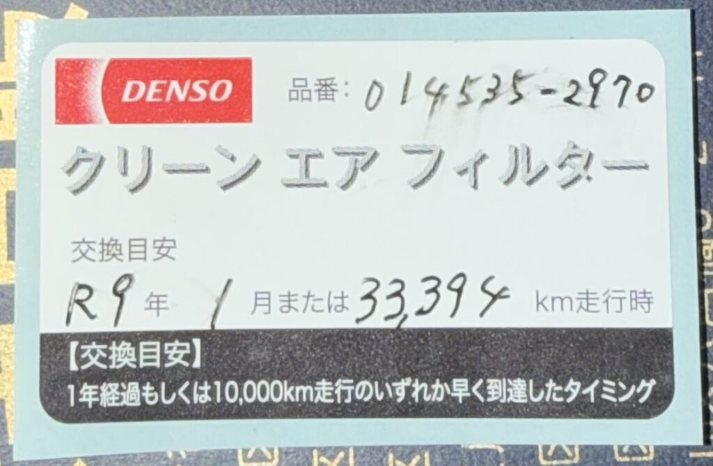 DENSO,クリーンエアフィルター,014535-2970,エアコンフィルター,交換目安,33394km,R9年,カーメンテナンス,DIY整備,フィルター交換
