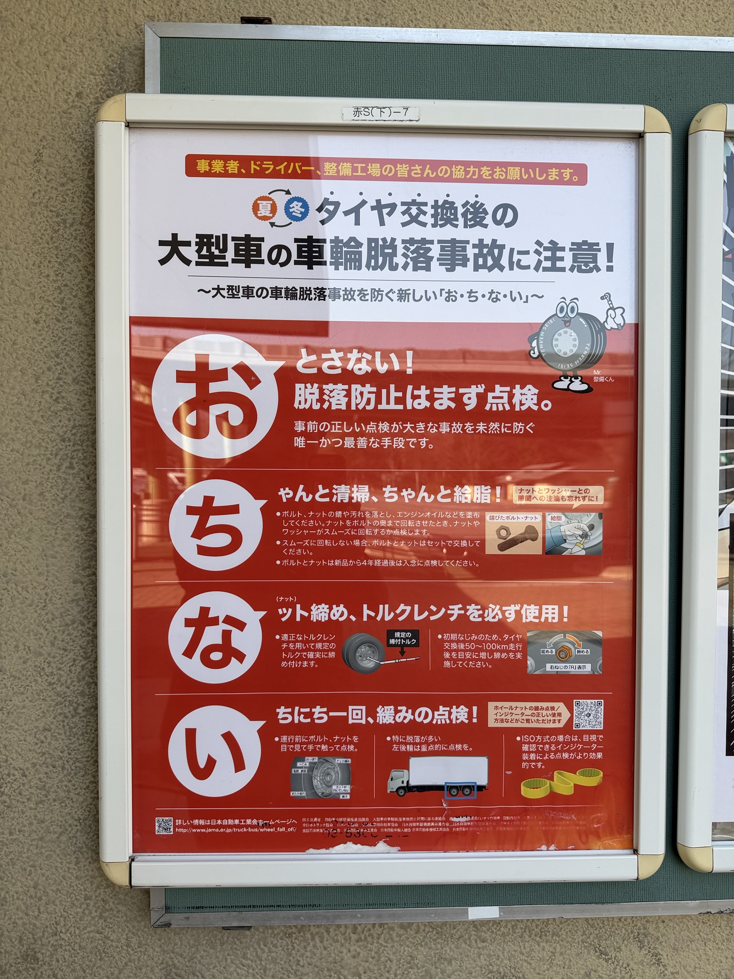 タイヤ脱落事故防止ポスター｜増し締めとトルク管理の重要性