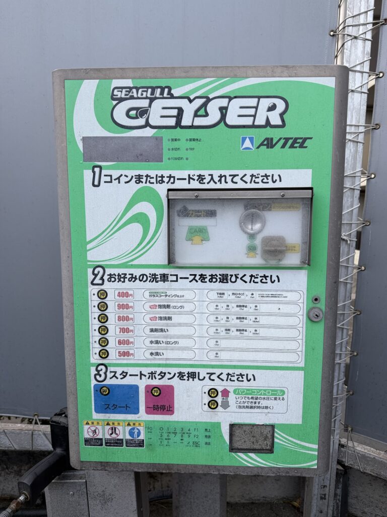 コイン洗車,SEAGULL GEYSER,AVTEC,洗車機,洗車コース,セルフ洗車,洗車場,操作パネル,カード払い,自動洗車