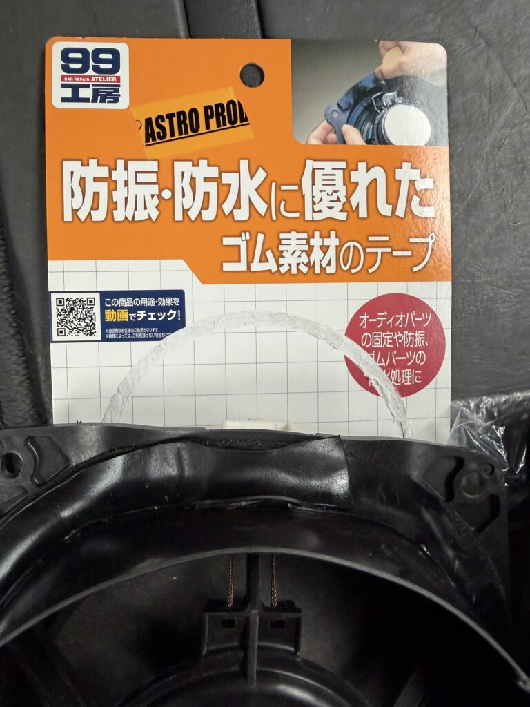 99工房の防振防水ゴムテープ(ブチルテープ)とスピーカー