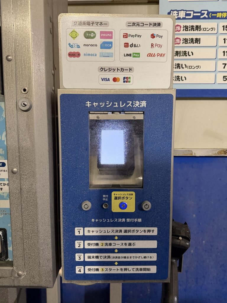 洗車,キャッシュレス,決済機,コイン洗車,PayPay,交通系IC,QRコード,セルフ洗車,自動洗車,洗車場