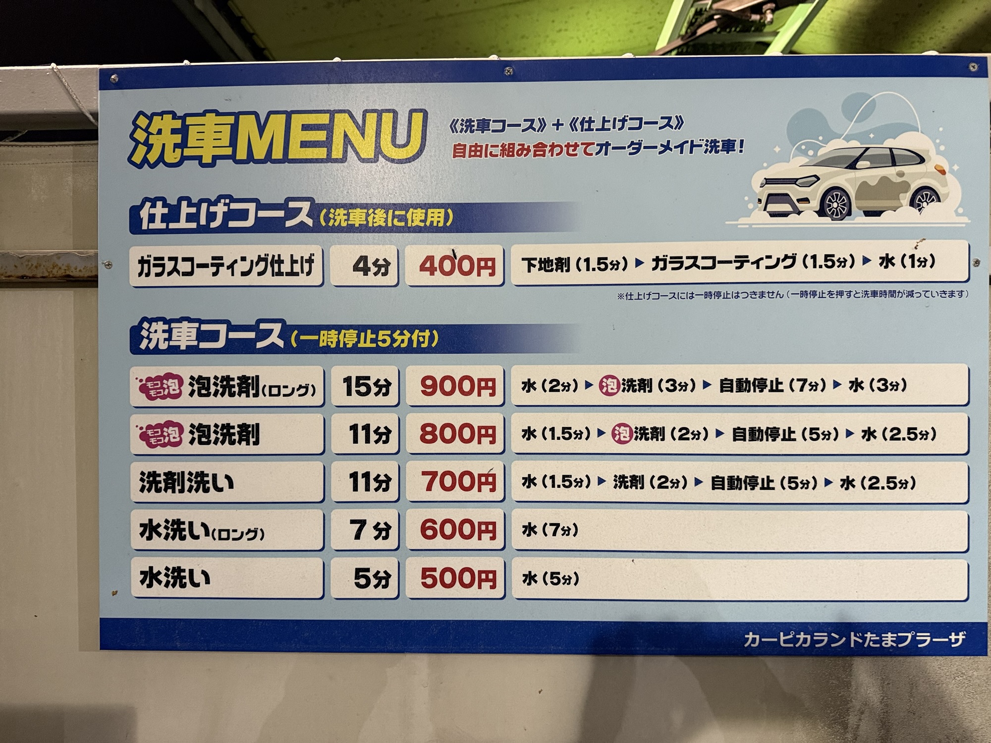 洗車場の料金表 ガラスコーティング相場の参考