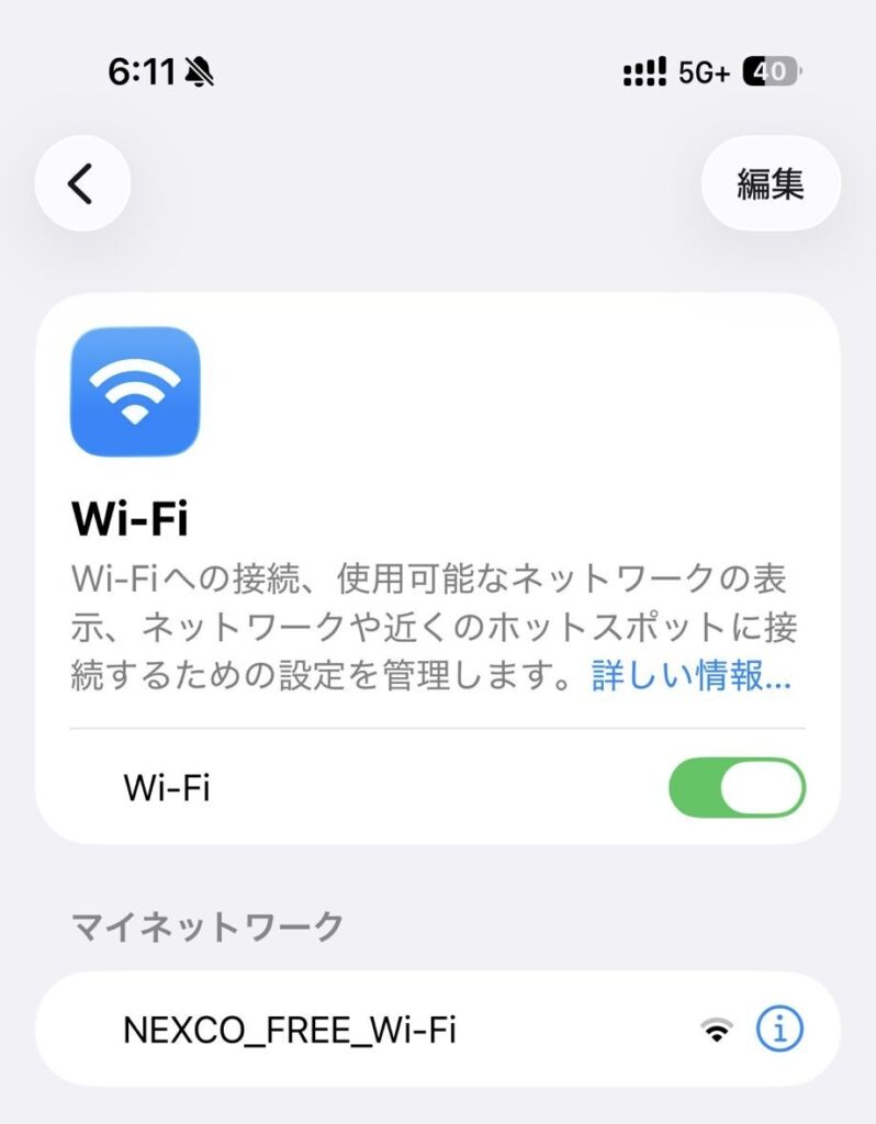 港北PA上り線でNEXCO_FREE_Wi-Fiに接続したiPhoneのWi-Fi設定画面