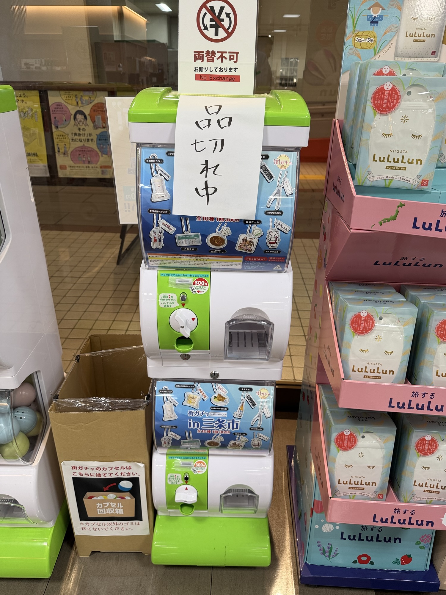 品切れ中のガチャガチャ機