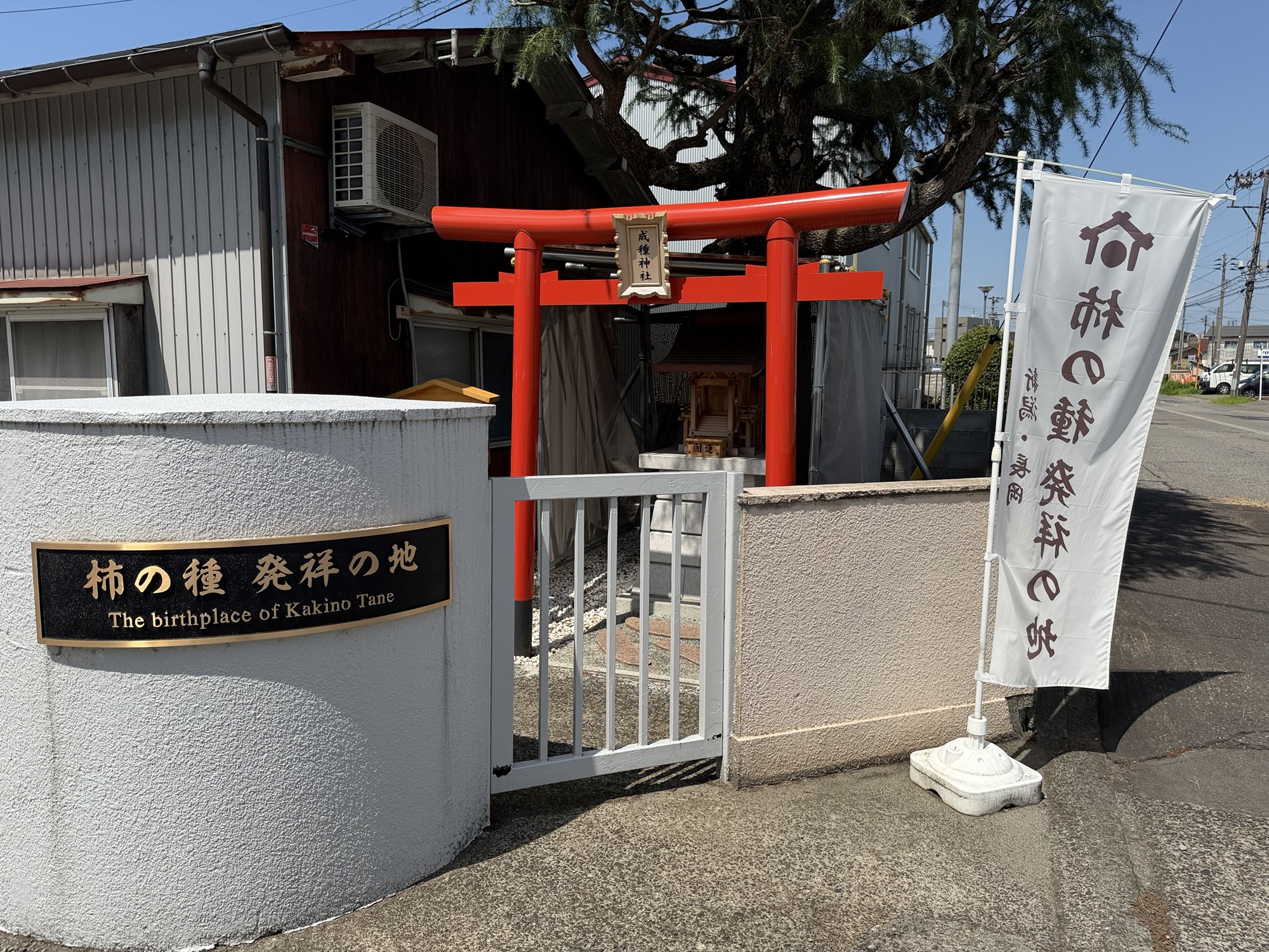 柿の種発祥の地の碑と鳥居