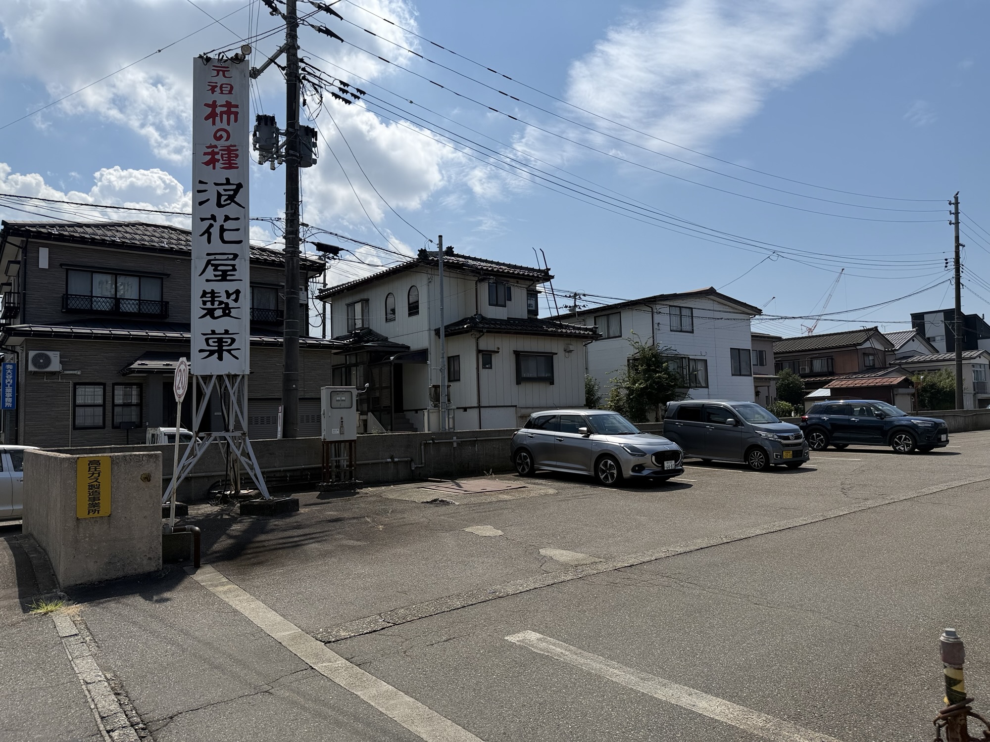 浪花屋製菓看板のある通り
