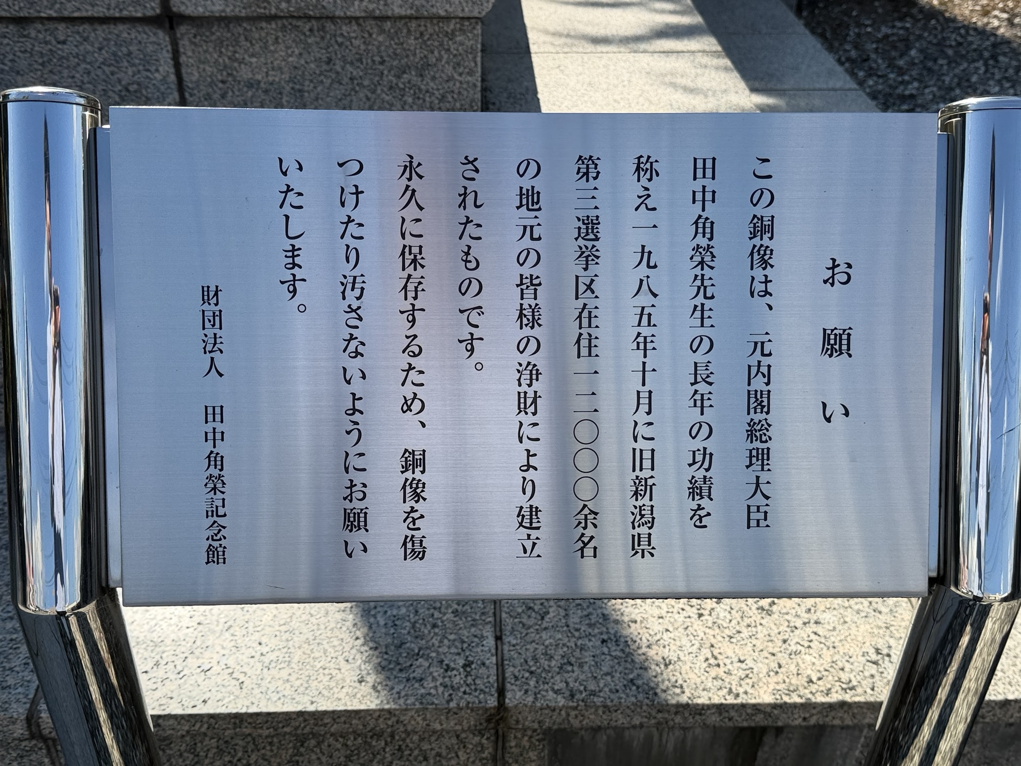 田中角栄像の説明プレート