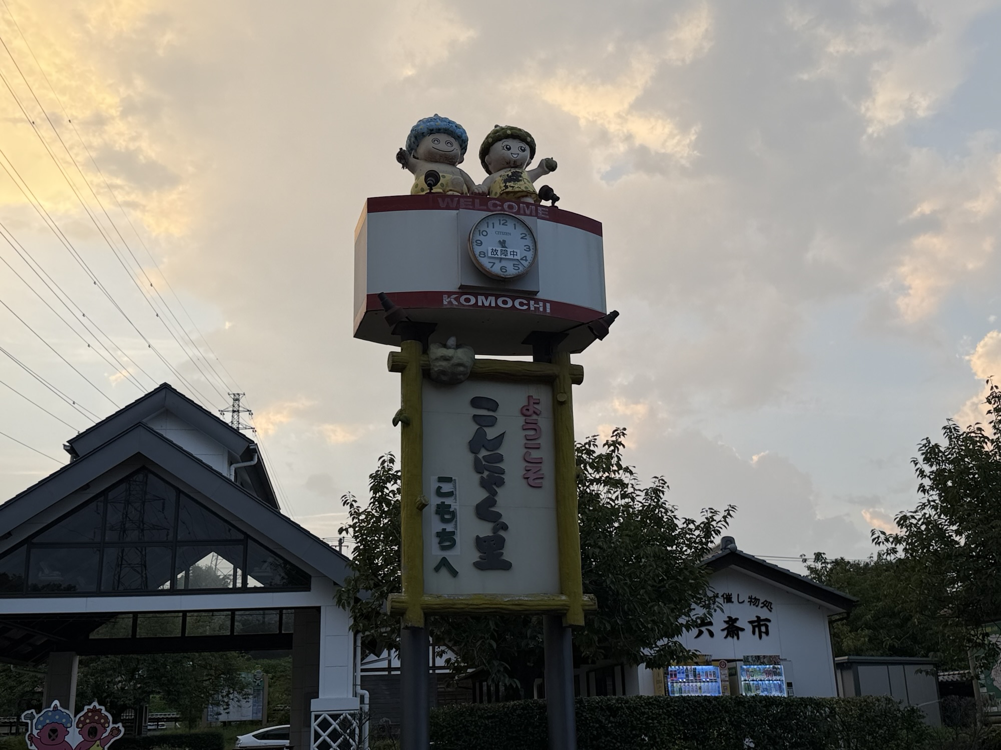 道の駅こもちと六斎市の外観