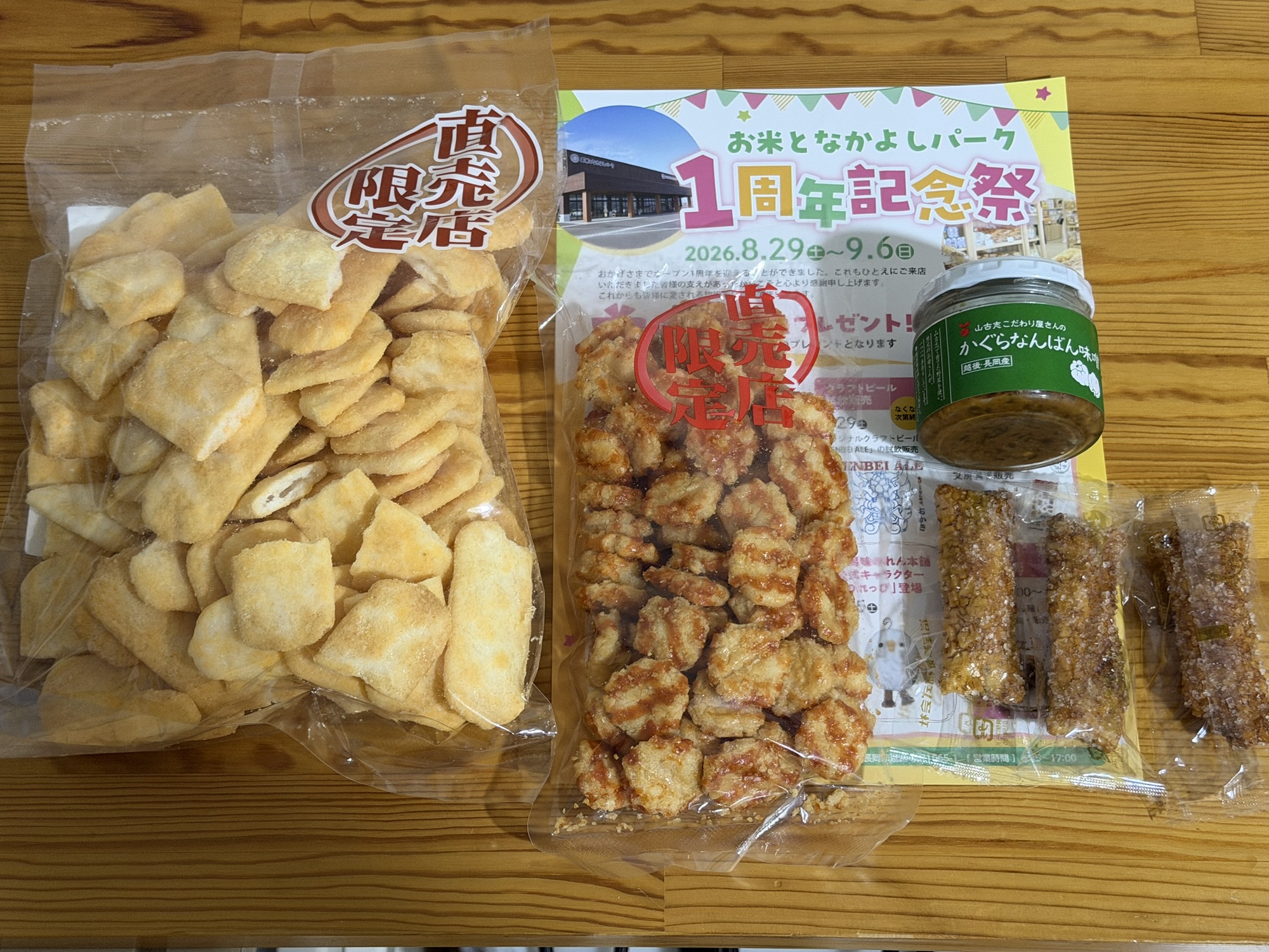 購入した米菓詰め合わせとチラシ