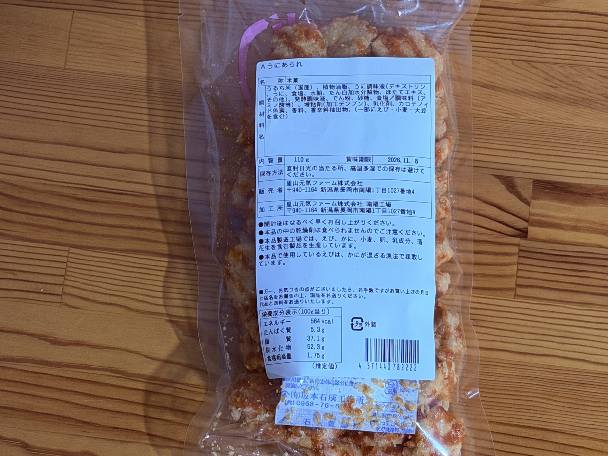 うにあられの商品表示