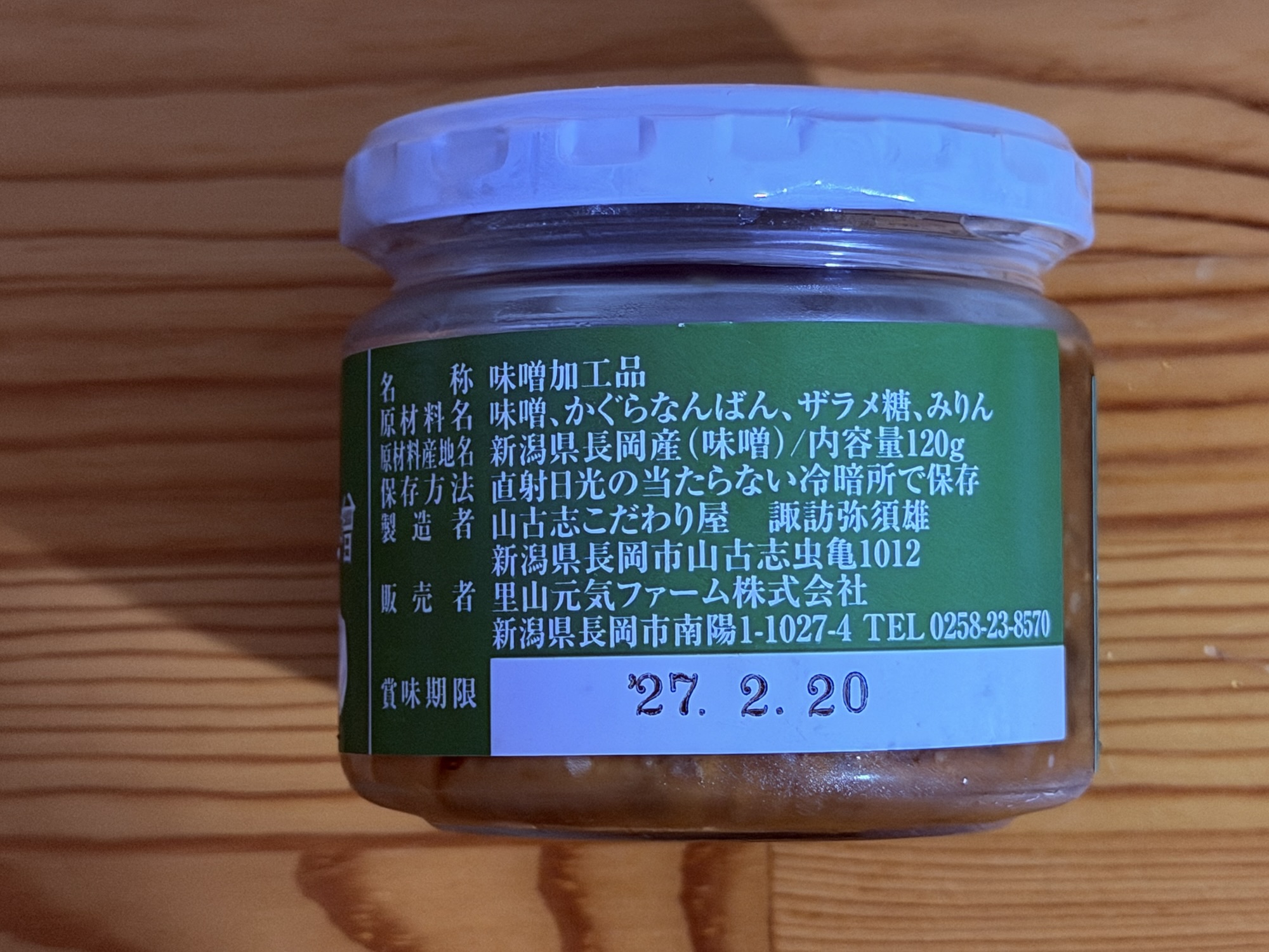 かぐらなんばん味噌の成分表示