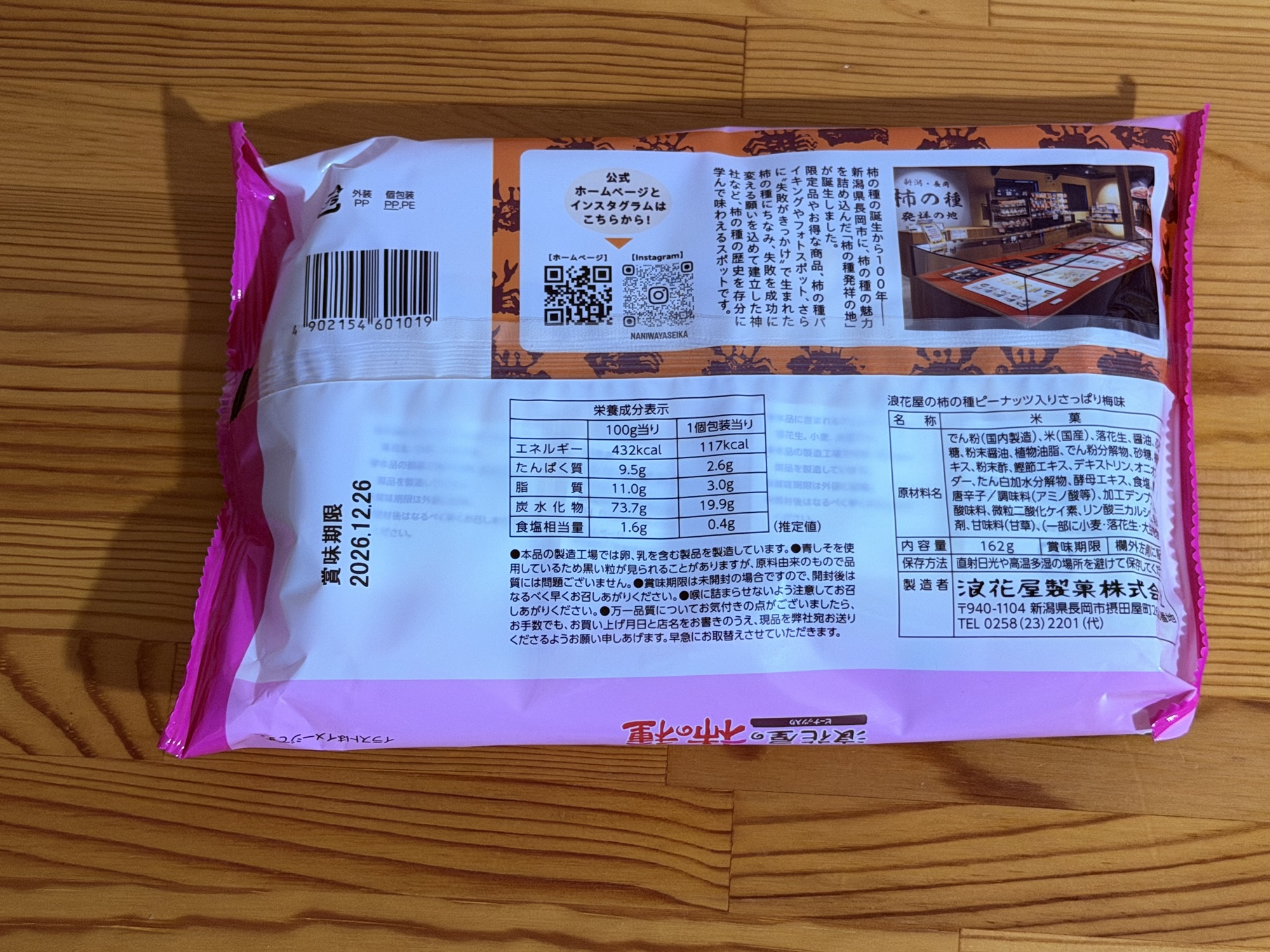 柿の種ピーナッツ入りパッケージ裏面