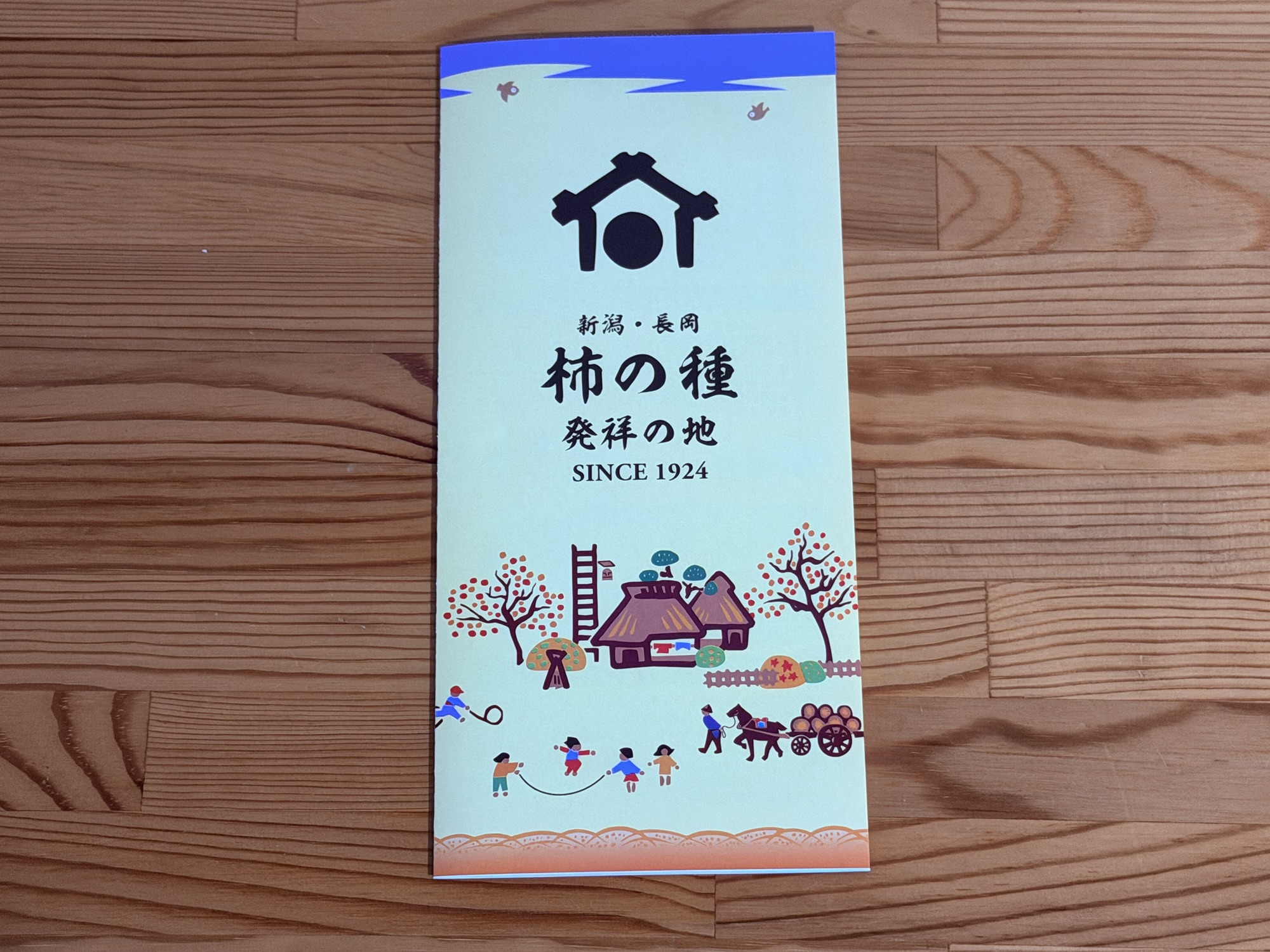柿の種発祥の地パンフレット表紙